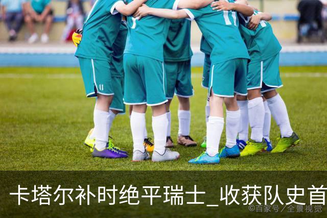 卡塔尔补时绝平瑞士 收获队史首个世界杯积分