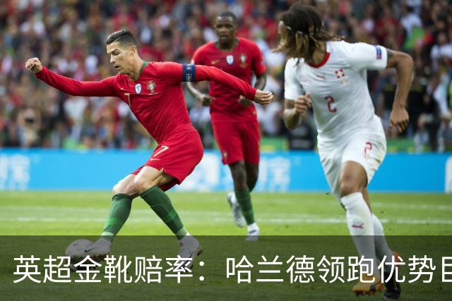 英超金靴赔率：哈兰德领跑优势巨大 福登掉队